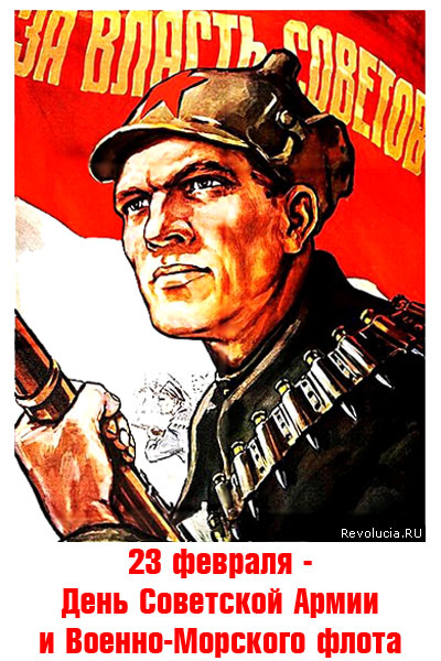 Открытка 23 февраля - День Советской Армии и Военно-Морского флота :: Революция.RU