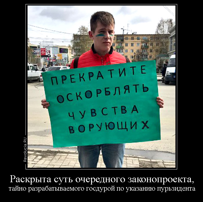 Сатирический плакат Прекратите оскорблять чувства ворующих :: Революция.РУ