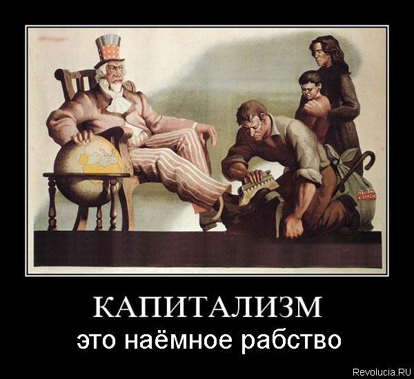 Плакат Капитализм это наемное рабство :: Revolucia.RU