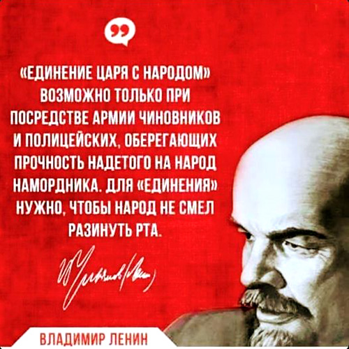 Ленин о единении царя с народом :: Revolucia.RU