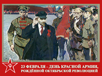 23 февраля - День Красной Армии, рождённой Октябрьской революцией