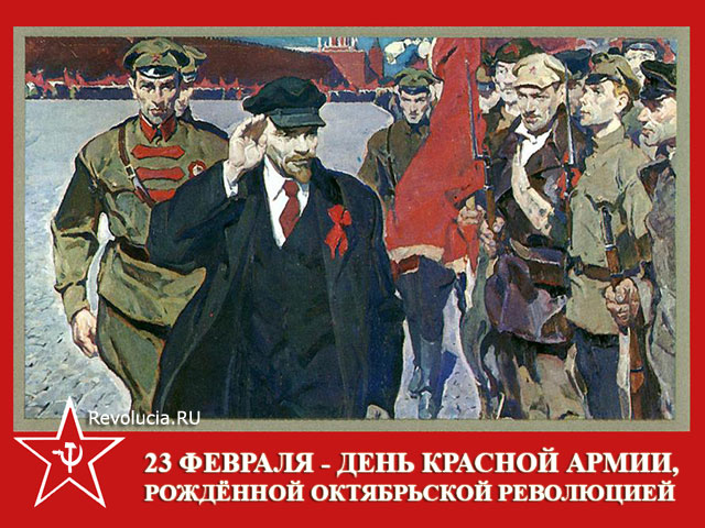 23 февраля - День Красной Армии, рождённой Октябрьской революцией :: открытка Революция.RU