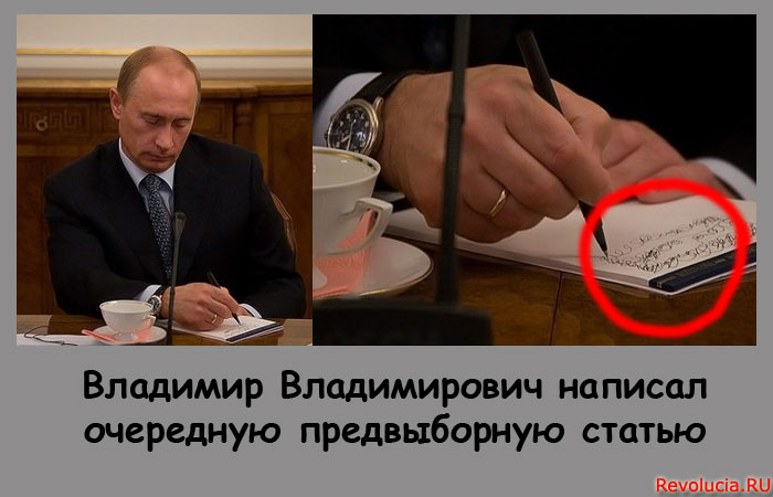 Революция.RU :: Путин пишет очередную предвыборную статью