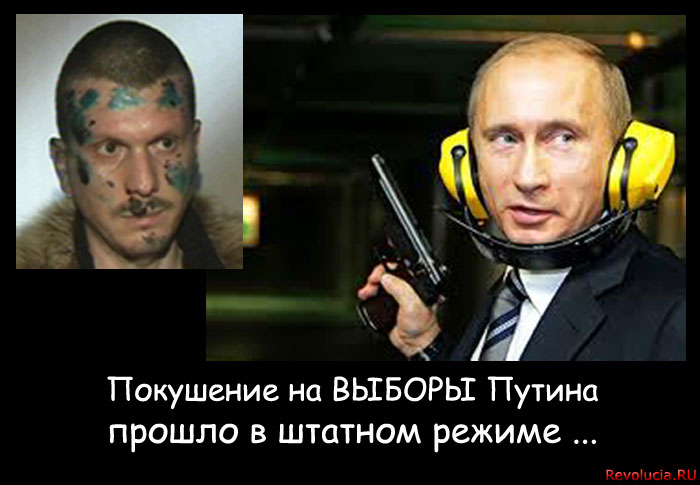 Революция.RU :: Покушение на выборы Путина