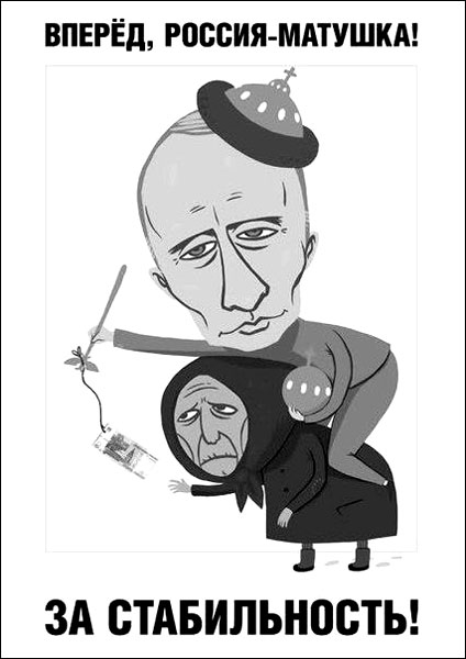 карикатура путинская стабильность гнилая власть олигархов :: Revolucia.RU