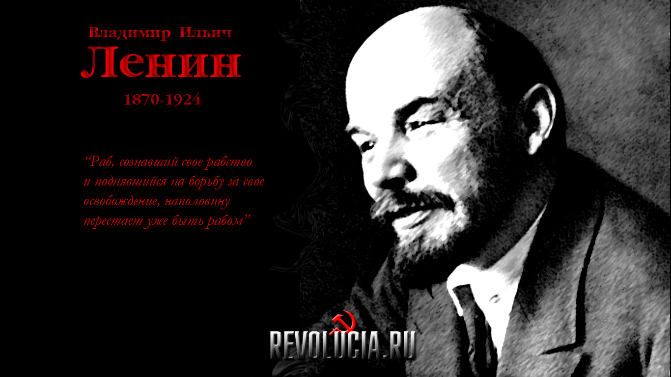Ленин В.И. Обои фоновый рисунок Революция.RU