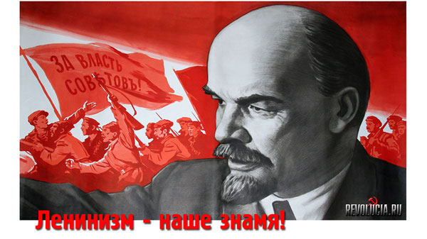 Ленинизм :: Революция.РУ